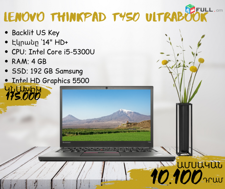 Lenovo ThinkPad T450 Ultrabook  ՝14" HD+ CPU: Intel Core i5-5300U RAM: 4 GB SSD: 192 GB Samsung