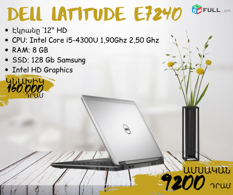  Dell Latitude E7240 ՝12" HD CPU: Intel Core i5-4300U 1,90Ghz 2,50 Ghz RAM: 8 GB SSD: 128 Gb Samsung