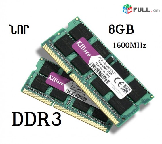 8GB 1600MHz RAM DDR3 SO-DIMM (PC3-12800S-CL11) - ՆՈՐ - հնարավոր է տեղադրում DDR 3 8GB Գ
