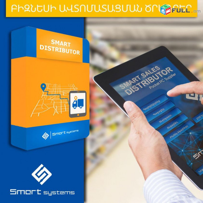 Վաճառքի կառավարման ծրագիր - Smart Distributor