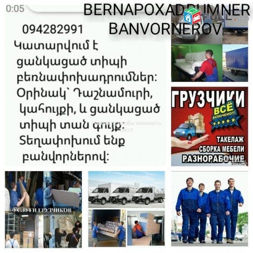 BERNAPOXADRUM BANVORNEROV BERNAPOXADRUMNER շուկայակնից մատչելի грузоперевозки