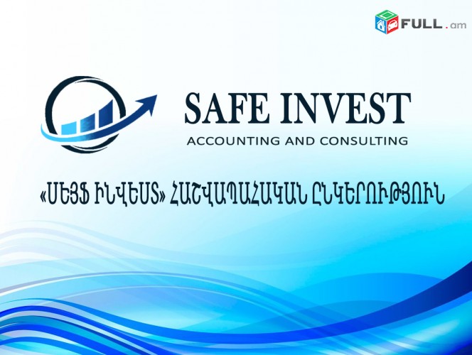 Հաշվապահություն / հաշվապահական գրասենյակ / safe invest