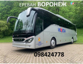 ЕРЕВАН ВОРОНЕЖ  ПАССАЖИРСКИЕ ПЕРЕВОЗКИ