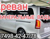 ЕРЕВАН МИНЕРАЛЬНЫЕ ВОДЫ БИЛЕТЫ ТРАНСПОРТ