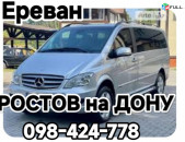 Երևան ՌՈՍՏՈՎ ՏՐԱՆՍՊՈՐՏ. Երևան ԴՈՆԻ ՌՈՍՏՈՎ ՏՐԱՆՍՊՈՐՏ.