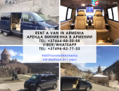 Прокат минивэна с водителем в Ереване 