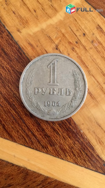 1 Рубль 