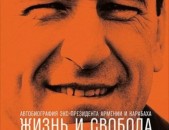 Жизнь и свобода. Автобиография экс-президента Армении и Карабаха Роберта Кочарян