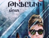 Նախաճաշ Թիֆընիի մոտ Թրումեն Կապոտե