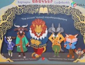 Եզոպոս Առակներ Լաֆոնտեն