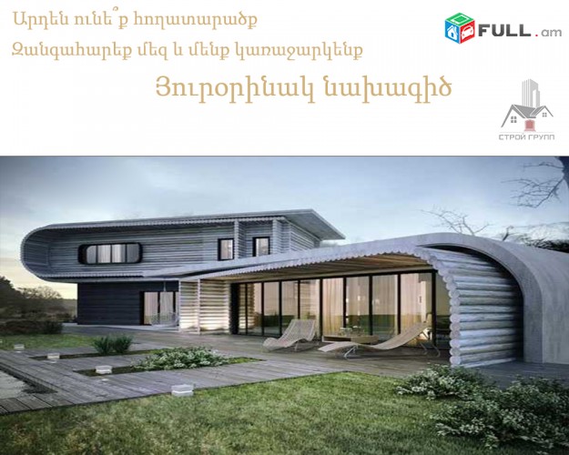 Նախագիծ, տան կառուցում հիմքից, շինարարություն / naxagic, tan karucum himqic, shinararutyun