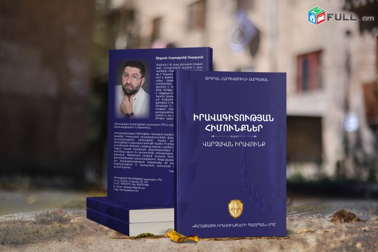 Գիրք, Iravagitutyan Himunqner, varchakan iravunq: Գիրք՝ Իրավագիտության հիմունքներ․ Վարչական Իրավունք