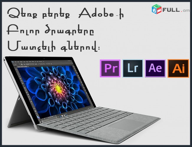 Adobe-ի և այլ մասնագիտական ծրագրեր (անժամկետ)