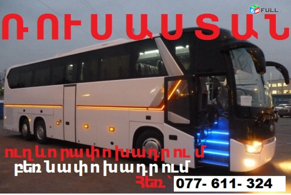 Հայաստանից ԿՈՒՐՍԿ ավտոբուսի տոմսեր, KURSK avtobus