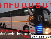 Հայաստանից ԿՈՒՐՍԿ ավտոբուսի տոմսեր, KURSK avtobus