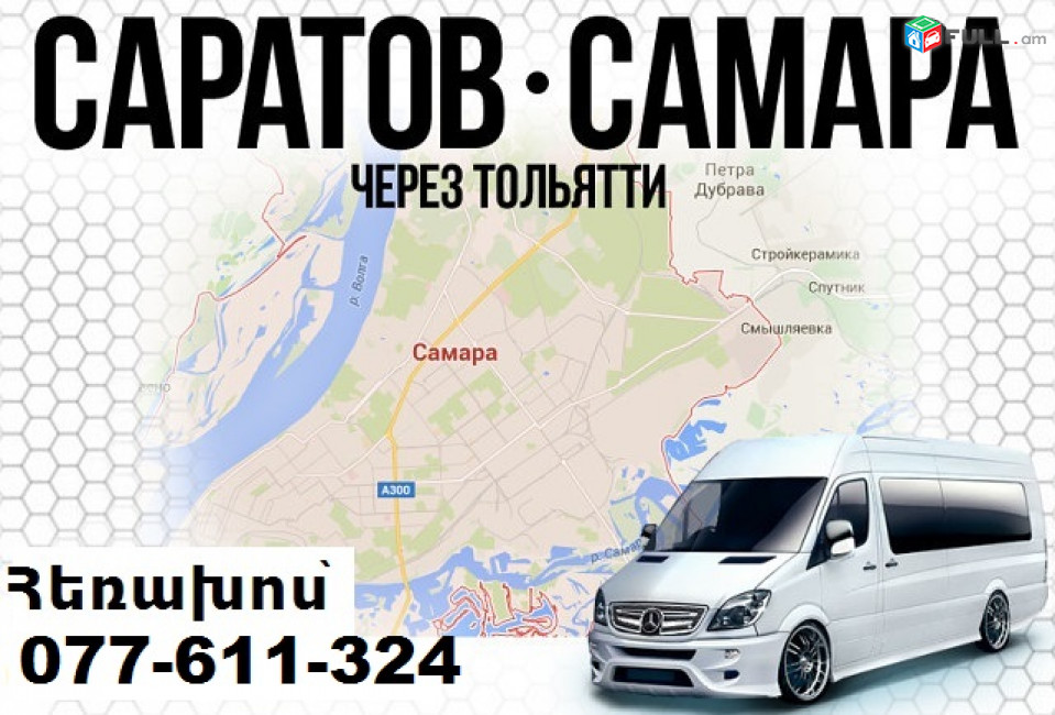 Հայաստանից ՍԱՄԱՐԱ ավտոբուս, ☎️077-611-324 Yerevan SAMARA avtobus,