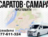 Հայաստանից ՍԱՄԱՐԱ ավտոբուս, ☎️077-611-324 Yerevan SAMARA avtobus,