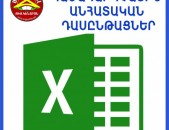 Excel ծրագրի խորացված անհատական դասընթացներ