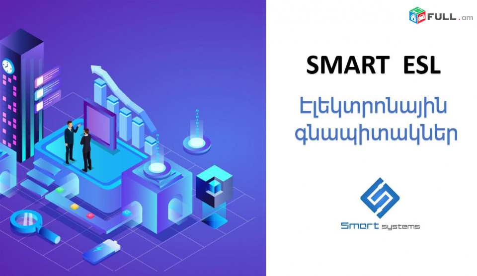Նորույթ շուկայում էլեկտրոնային գնապաիտակներ Smart Sysyems