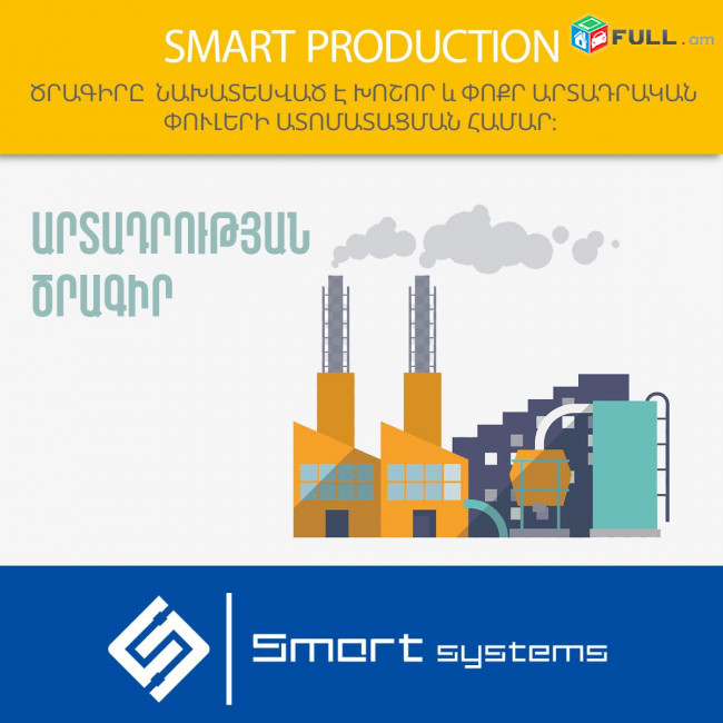 Smart Production Սմարտ Արտադրություն. Ծրագիրը հայերեն է պարզ և մատչելի