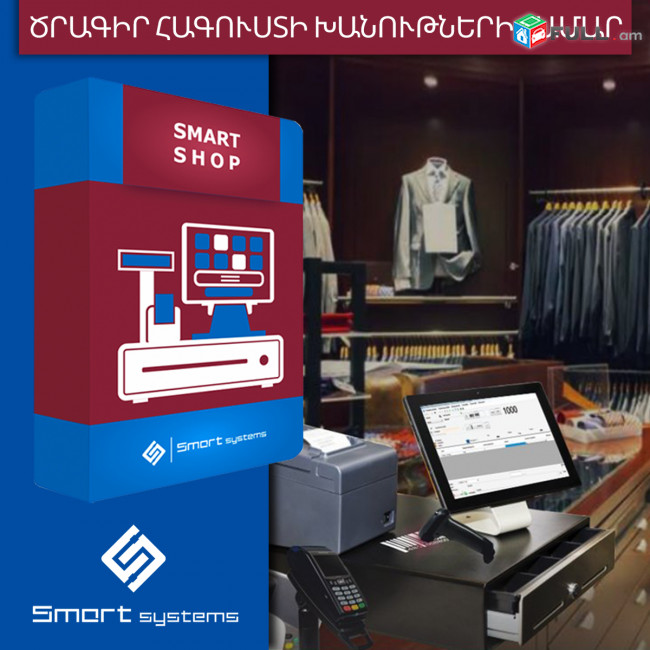 Smart  shop Ծրագիր հագուստի խանութների համար