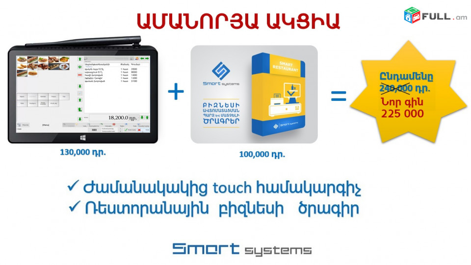 ԱԿՑԻԱ Touch համակարգիչ+SMART RESTAURANT Ծրագիր միասին հատուկ արժեքով 