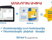 ԱԿՑԻԱ Touch համակարգիչ+SMART RESTAURANT Ծրագիր միասին հատուկ արժեքով 