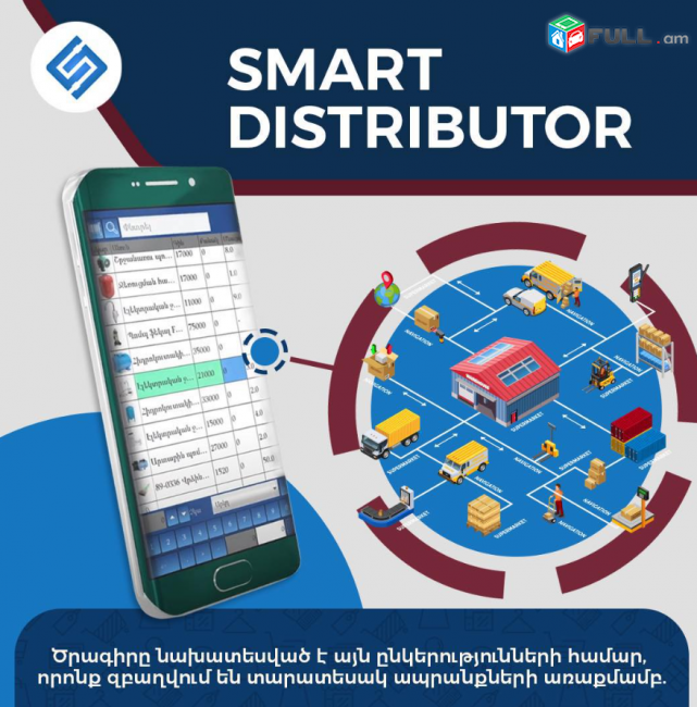 Smart Distributor (Ունենք այցելություն և տեղում ուսուցում)