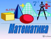 Մաթեմատիկայի (հանրահաշիվ և երկրաչափություն) պարապմունքներ, դասապատրաստում
