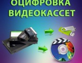 Tvaynacum VHS to DVD VHS to USB կասետների թվայնացում ԲԱՐՁՐ ՈՐԱԿ 720p 1080p