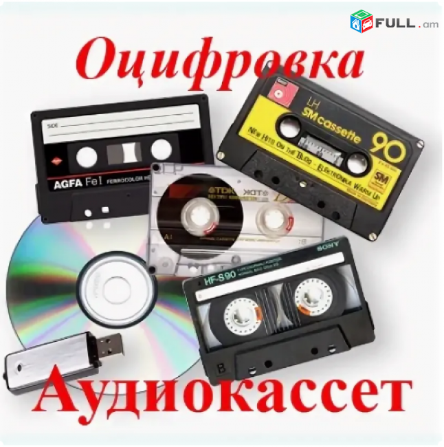 Tvaynacum  audio kaset оцифровка аудио  кассет թվայնացում