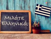 Հունարեն լեզվի դասընթացներ