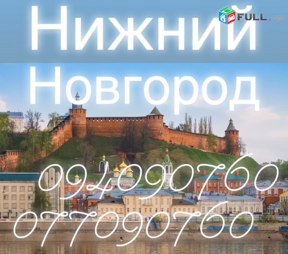 Erevan Nijni Novgorod Bernapoxadum TEL (095) 49 50 60 , (091) 49 50 60