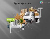 Перевозки Грузов, Перевозка домашних грузов в Россию