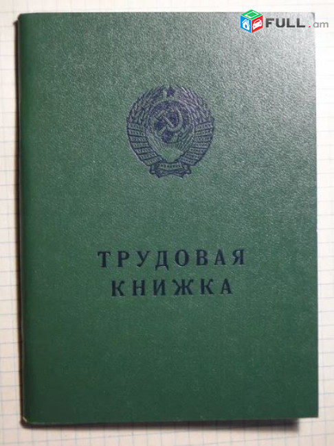 Սովետական աշխատանքային գրքույկ