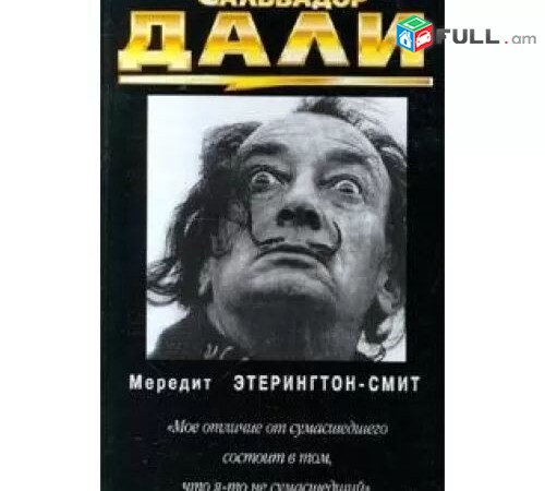 Salvador Dali russian book