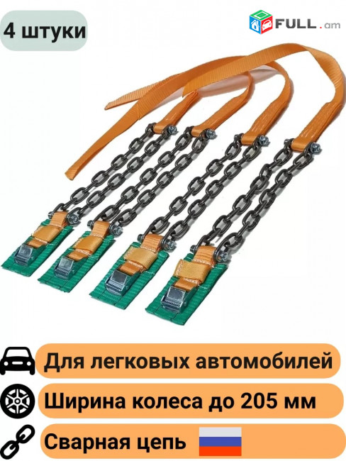 Մեքենայի Ակի շղթա Մետաղական 4 Հատ բուքսիռովկի չսայթաքման ցեպեր, ցեպ буксировочные цепи շխթա շխթաներ բռասլետ