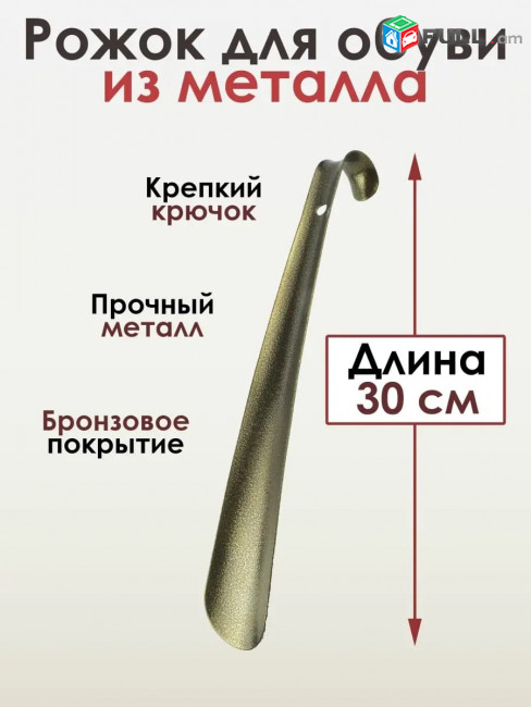 Նոր Մետաղական ռաժոկներ Տարբեր չափերի 15սմ/30սմ/45սմ ражок рожок для обуви