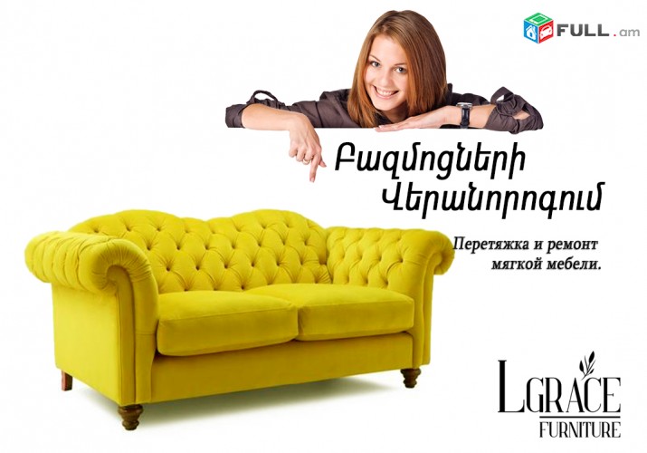 Փափուկ կահույքի վերանորոգում - L'Grace Furniture