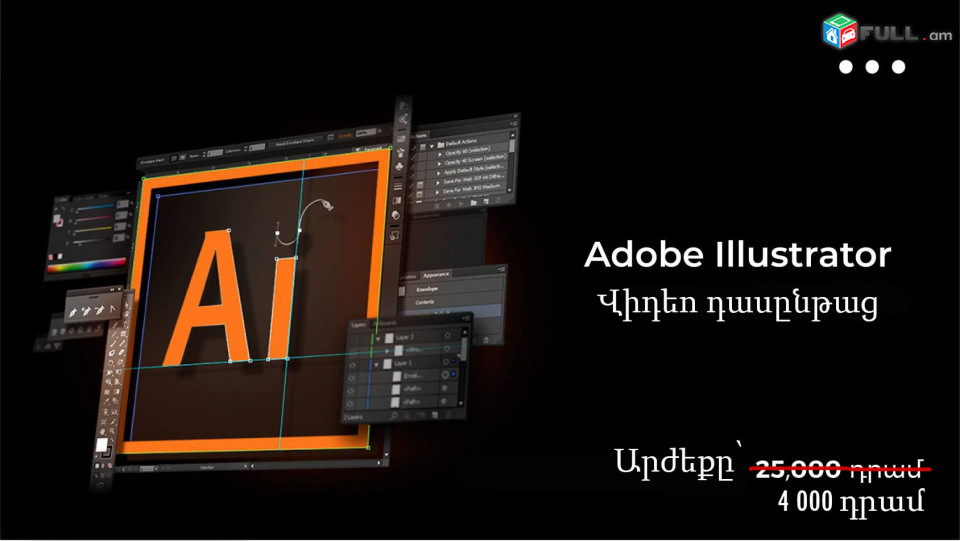 Adobe Illustator վիդեո դասընթաց նախատեսված սկսնակներից մինչև պրոֆեսիոնալ մասնագետների համար։ 