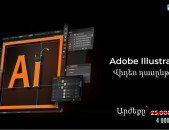 Adobe Illustator վիդեո դասընթաց նախատեսված սկսնակներից մինչև պրոֆեսիոնալ մասնագետների համար։ 