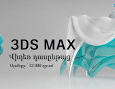 3Ds Max վիդեո դասընթաց նախատեսված սկսնակների համար։ 