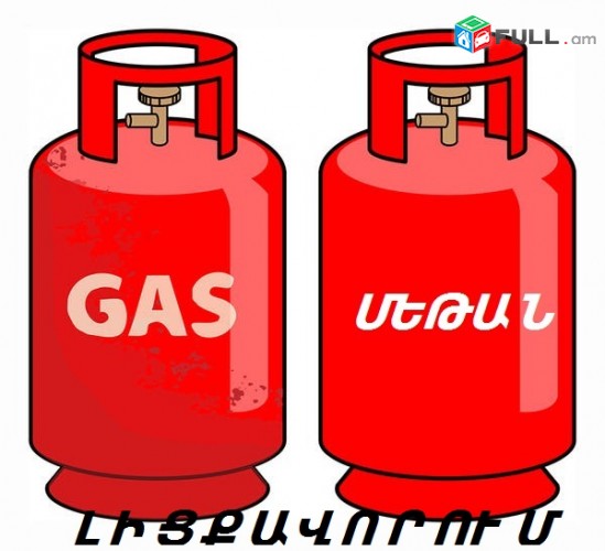 Avto gazi araqum licqavorum/ ավտո գազի առաքում լիցքավորում (od gaz) sharjakan gaz