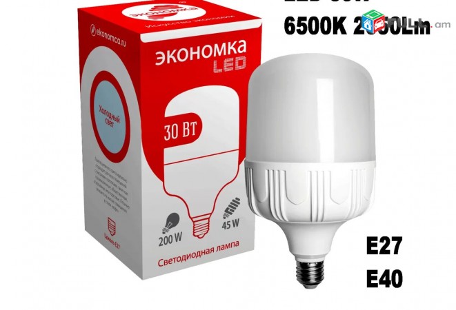 Экономка գերհզոր LED 30w E27-E40 6500K Led lamp Լեդ լամպ Лед