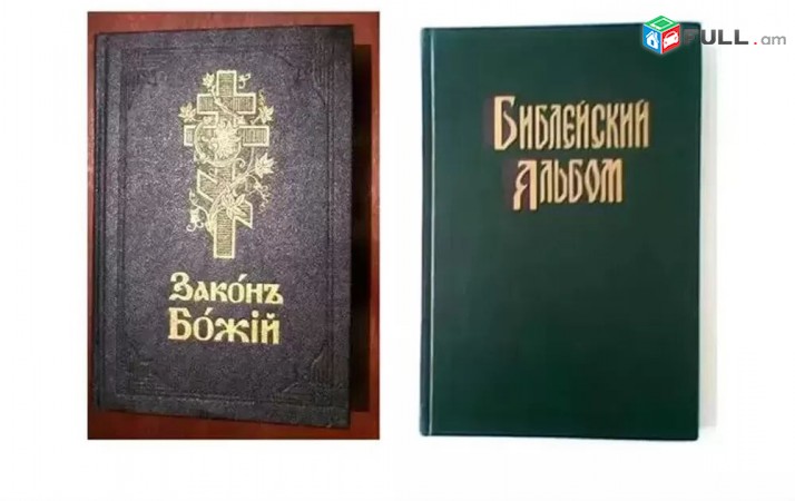 Библейский альбом и Закон Божий - 2 Arandzin Grqer
