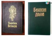Библейский альбом и Закон Божий - 2 Arandzin Grqer