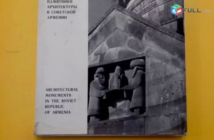 Памятники Архитектуры в Советской Армении, Pamyatniki Arxitekturi v Armenii