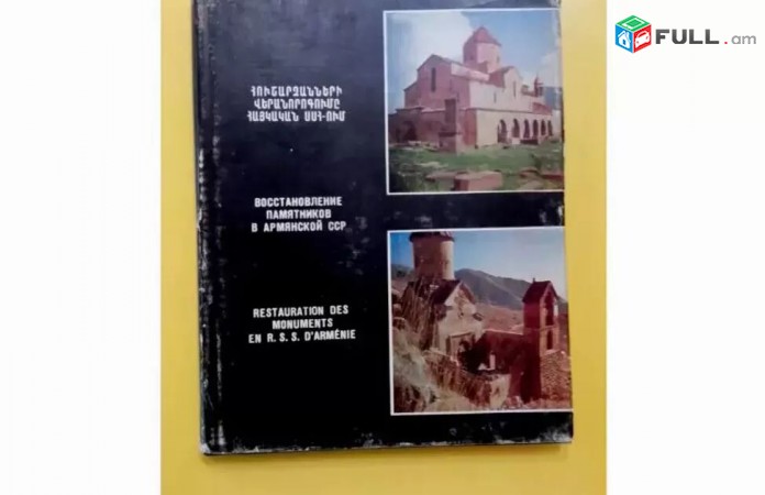 Հուշարձանների Վերանորոգումը Հայաստանում - 1982թիվ