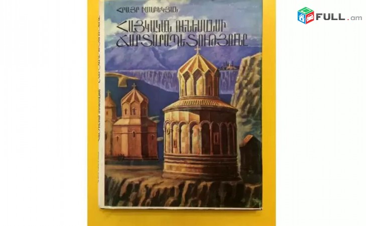 Հրայր Իսաբեկյան - Հայկական Ռենեսանսի Ճարտարապետությունը - 1990թ
