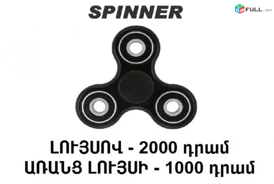Spinner, Սպիններ լույսով և առանց լույս